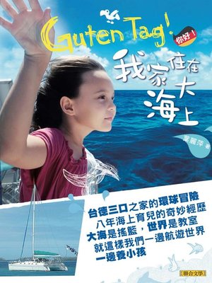 cover image of Guten Tag！你好，我家住在大海上！